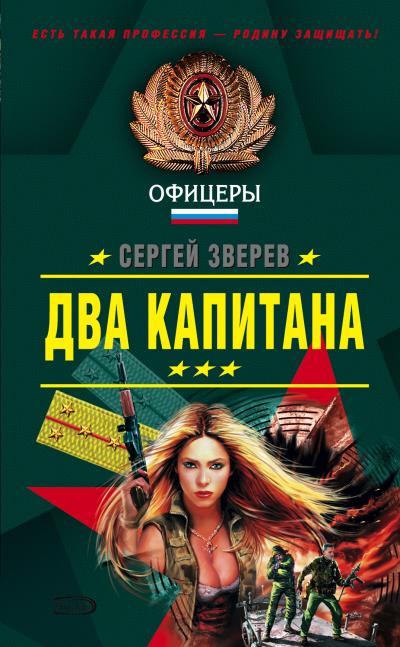 Книга Два капитана (Сергей Зверев)