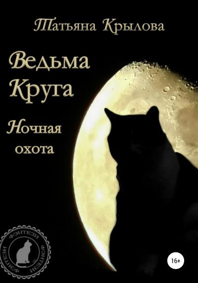 Книга Ведьма Круга. Ночная охота (Татьяна Петровна Крылова)