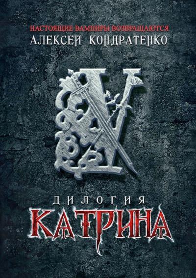 Книга КАТРИНА: Дилогия (Алексей Кондратенко)