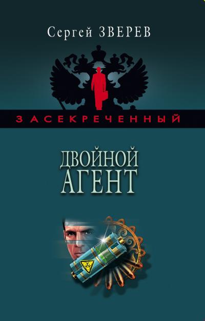 Книга Двойной агент (Сергей Зверев)