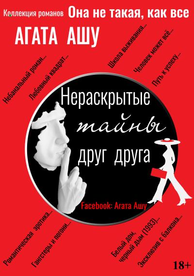 Книга Нераскрытые тайны друг друга (Агата Ашу)