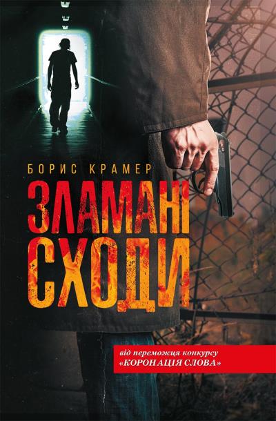 Книга Зламані сходи (Борис Крамер)