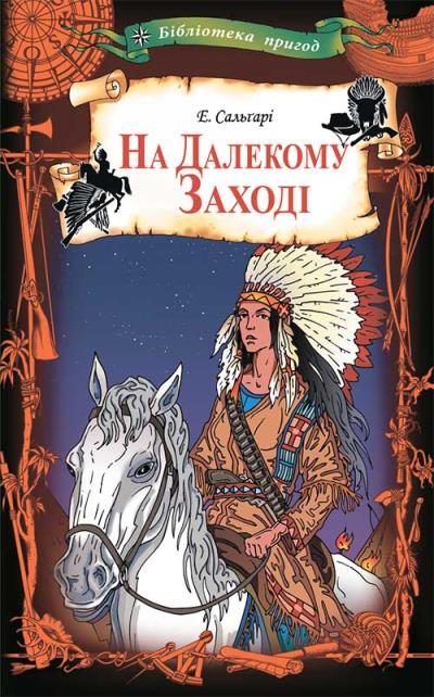 Книга На Далекому Заході (Эмилио Сальгари)