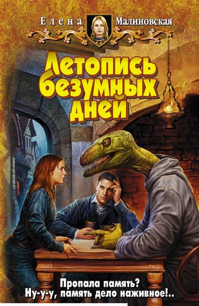 Книга Летопись безумных дней (Елена Малиновская)