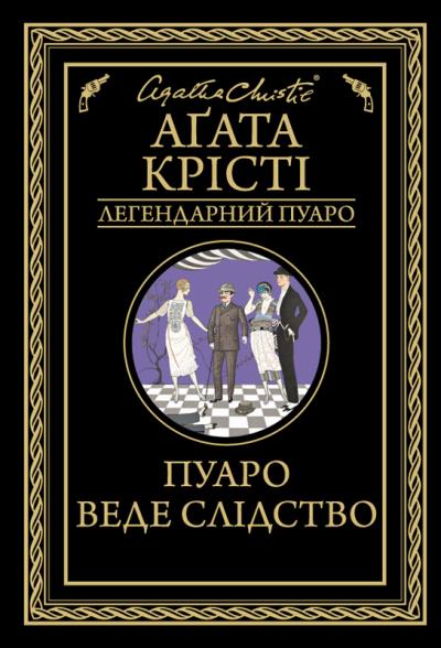 Книга Пуаро веде слідство (Агата Кристи)