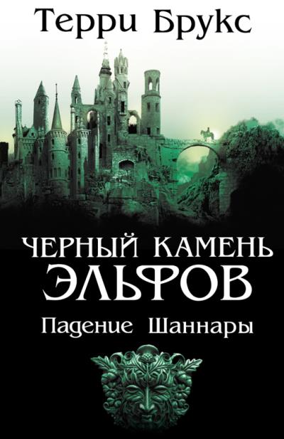 Книга Черный камень эльфов. Падение Шаннары (Терри Брукс)