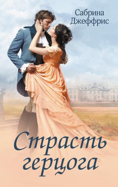 Книга Страсть герцога (Сабрина Джеффрис)