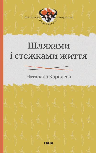 Книга Шляхами і стежками життя (Наталена Королева)