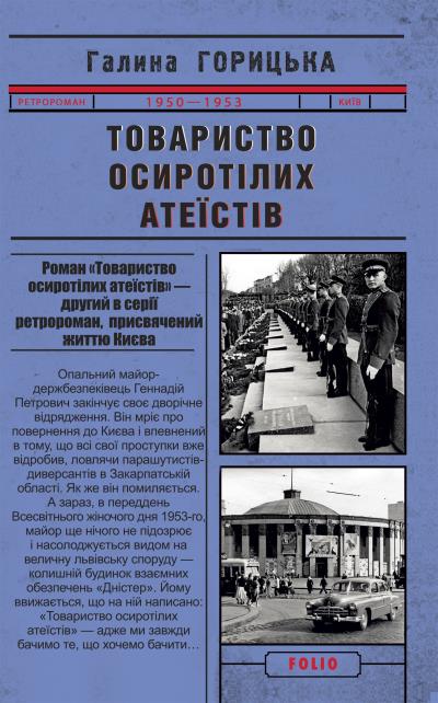 Книга Товариство осиротілих атеїстів (Галина Горицька)