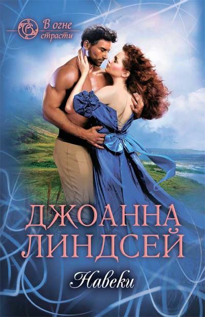 Книга Навеки (Джоанна Линдсей)