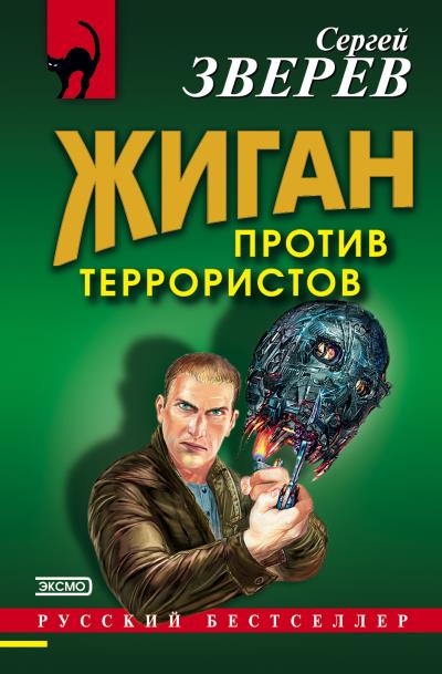 Книга Жиган против террористов (Сергей Зверев)