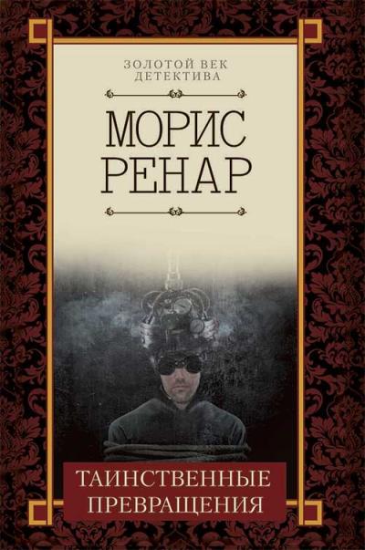 Книга Таинственные превращения (Морис Ренар)