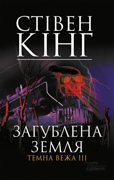 Книга Загублена земля. Темна вежа III (Стивен Кинг)