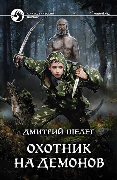 Книга Охотник на демонов (Дмитрий Шелег)