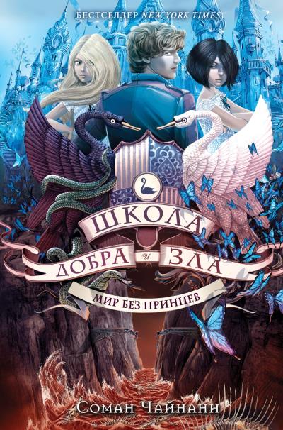 Книга Школа Добра и Зла. Мир без принцев (Соман Чайнани)