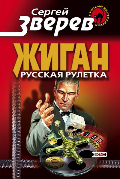 Книга Русская рулетка (Сергей Зверев)