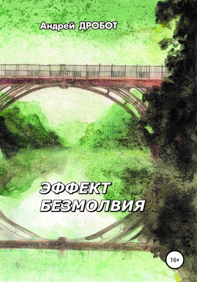 Книга Эффект безмолвия (Андрей Викторович Дробот)