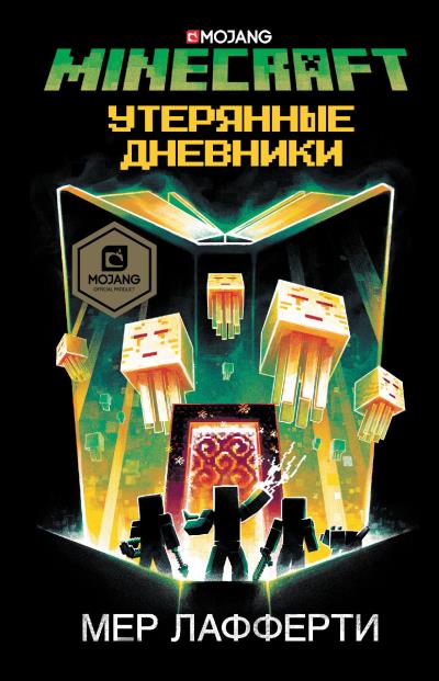 Книга Minecraft: Утерянные дневники (Мер Лафферти)