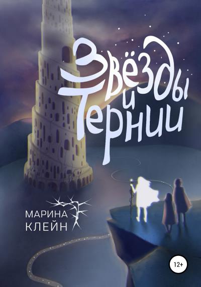 Книга Звезды и тернии (Марина Клейн)