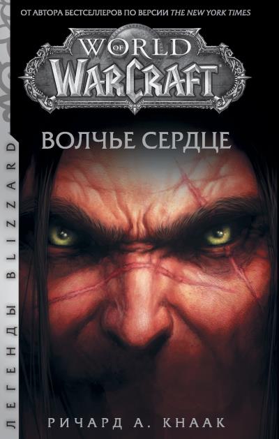 Книга World of Warcraft. Волчье сердце (Ричард Кнаак)