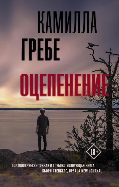 Книга Оцепенение (Камилла Гребе)