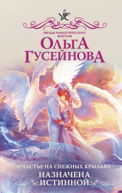 Книга Счастье на снежных крыльях. Назначена истинной (Ольга Гусейнова)