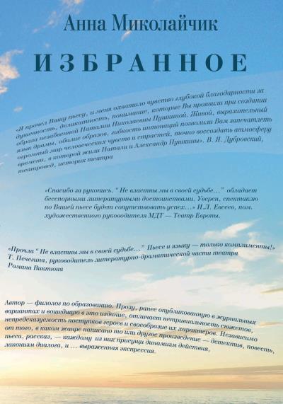 Книга Избранное (Анна Миколайчик)