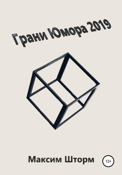 Книга Грани юмора 2019 (Максим Шторм)