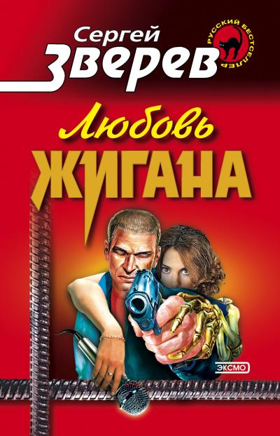 Книга Любовь Жигана (Сергей Зверев)