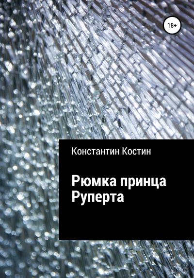 Книга Рюмка принца Руперта (Константин Александрович Костин)