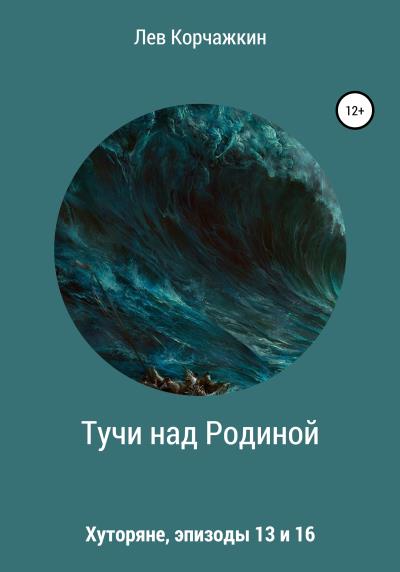 Книга Хуторяне. Тучи над Родиной (Лев Корчажкин)