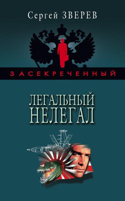 Книга Легальный нелегал (Сергей Зверев)