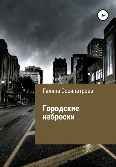 Книга Городские наброски (Галина Евгеньевна Сосипатрова)