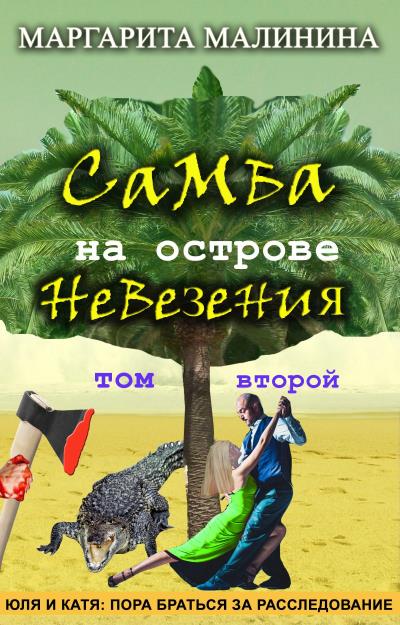 Книга Самба на острове невезения. Том 2. Разоблачение Шутника (Маргарита Малинина)