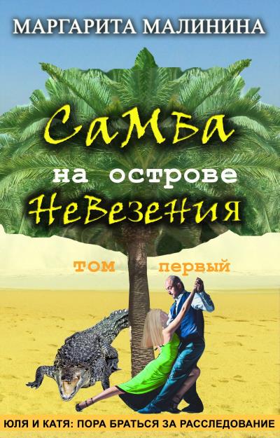 Книга Самба на острове невезения. Том 1. Таинственное животное (Маргарита Малинина)