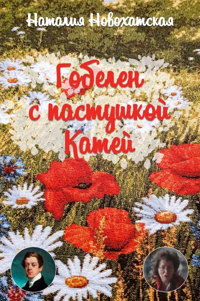 Книга Гобелен с пастушкой Катей (Наталия Новохатская)