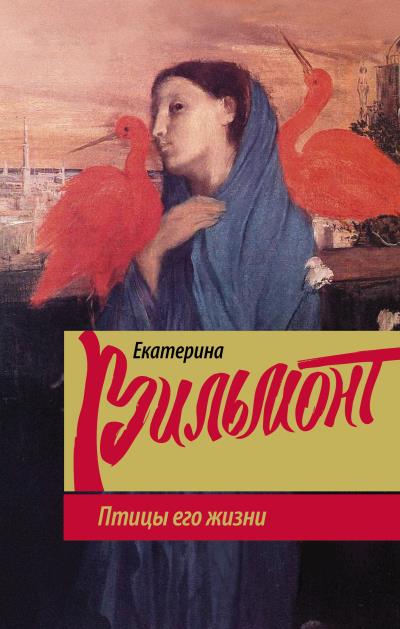 Книга Птицы его жизни (Екатерина Вильмонт)