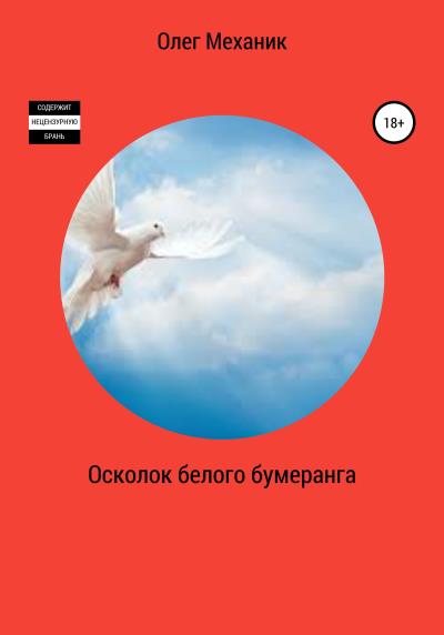 Книга Осколок белого бумеранга (Олег Механик)