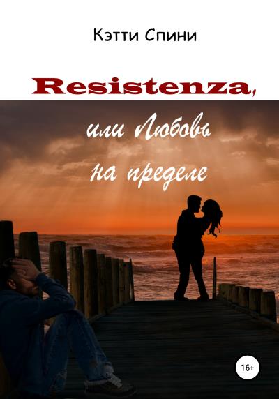 Книга Resistenza, или Любовь на пределе (Кэтти Спини)