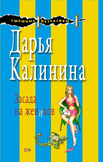 Книга Засада на женихов (Дарья Калинина)