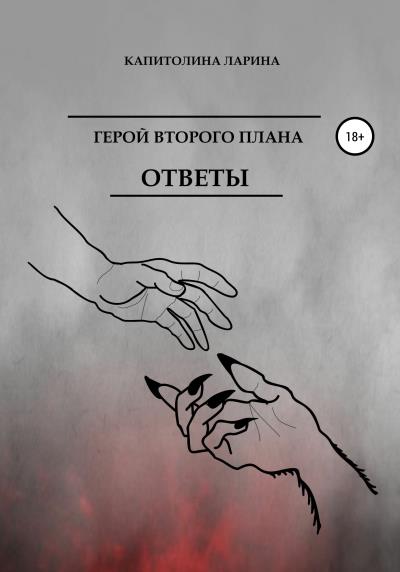 Книга Герой второго плана. Ответы (Капитолина Сергеевна Ларина)