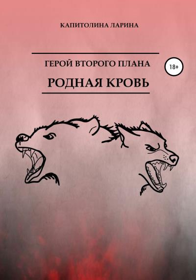 Книга Герой второго плана. Родная кровь (Капитолина Сергеевна Ларина)