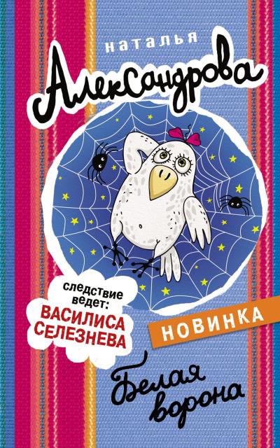 Книга Белая ворона (Наталья Александрова)