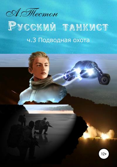 Книга Русский танкист. Ч. 3. Подводная охота (Алексей Тестон)