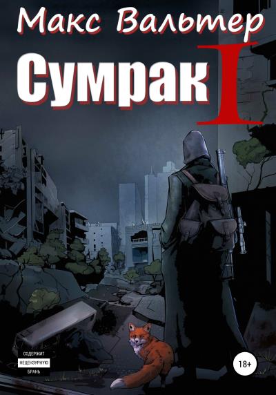 Книга Сумрак. Становление охотника (Макс Вальтер)