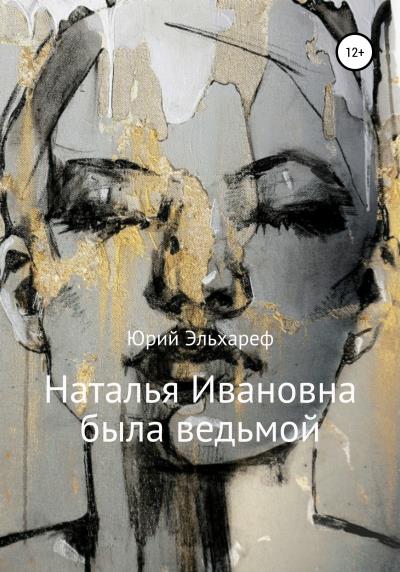 Книга Наталья Ивановна была ведьмой (Юрий Эльхареф)