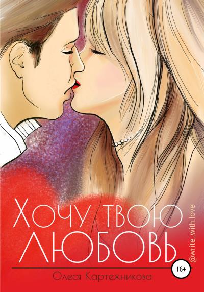 Книга Хочу твою любовь (Олеся Картежникова)