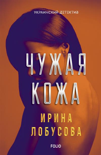 Книга Чужая кожа (Ирина Лобусова)