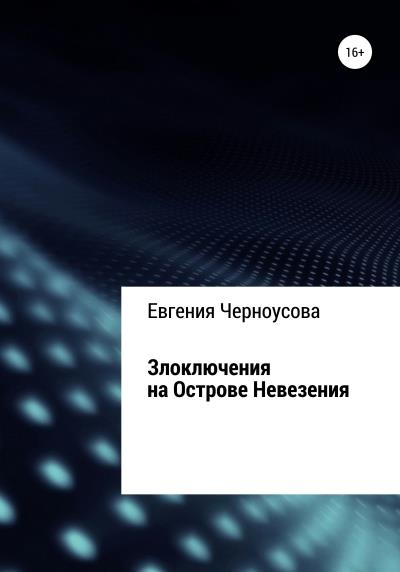 Книга Злоключения на острове Невезения (Евгения Черноусова)