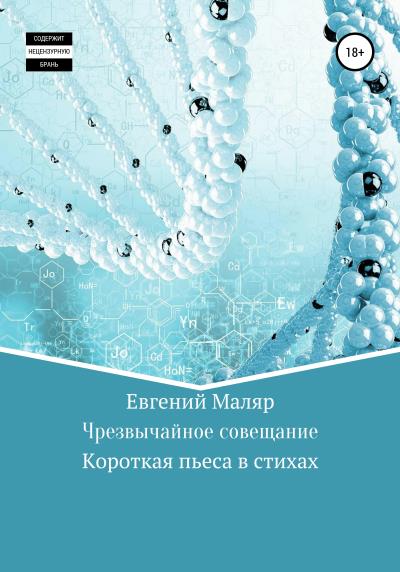 Книга Чрезвычайное совещание (Евгений Анатольевич Маляр)